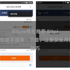 Bitpie钱包推荐 Bitpie钱包新手指南：下载、注册及使用技巧