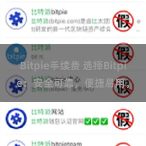 Bitpie手续费 选择Bitpie：安全可靠，便捷易用。