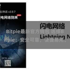 Bitpie最新官方钱包 选择Bitpie：安全可靠，便捷易用。