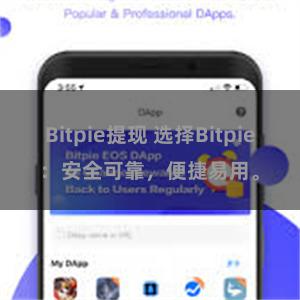 Bitpie提现 选择Bitpie：安全可靠，便捷易用。