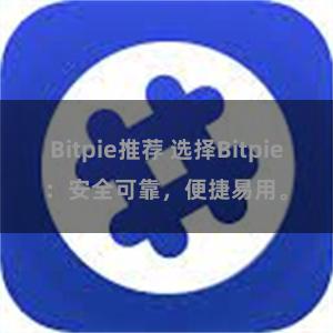 Bitpie推荐 选择Bitpie：安全可靠，便捷易用。