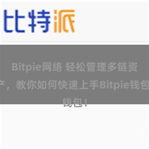 Bitpie网络 轻松管理多链资产，教你如何快速上手Bitpie钱包！