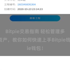 Bitpie交易指南 轻松管理多链资产，教你如何快速上手Bitpie钱包！