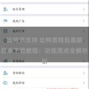 比特派支持 比特派钱包最新版本下载教程：功能亮点全解析