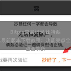 Bitpie交易记录 比特派钱包最新版本下载教程：功能亮点全解析