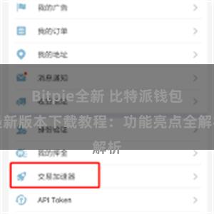Bitpie全新 比特派钱包最新版本下载教程：功能亮点全解析