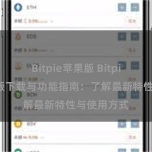 Bitpie苹果版 Bitpie钱包最新版下载与功能指南：了解最新特性与使用方式