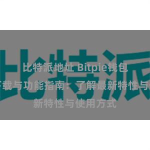 比特派地址 Bitpie钱包最新版下载与功能指南：了解最新特性与使用方式