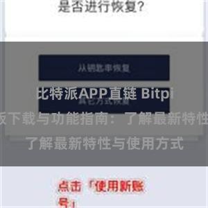 比特派APP直链 Bitpie钱包最新版下载与功能指南：了解最新特性与使用方式