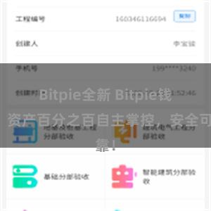 Bitpie全新 Bitpie钱包：资产百分之百自主掌控，安全可靠！