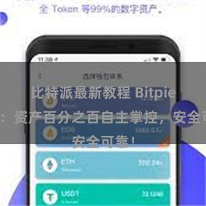 比特派最新教程 Bitpie钱包：资产百分之百自主掌控，安全可靠！