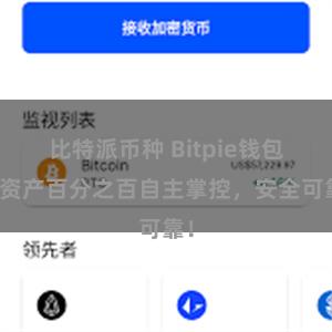 比特派币种 Bitpie钱包：资产百分之百自主掌控，安全可靠！