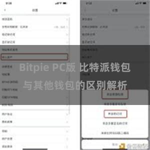 Bitpie PC版 比特派钱包与其他钱包的区别解析