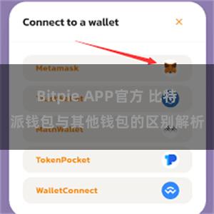 Bitpie APP官方 比特派钱包与其他钱包的区别解析