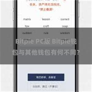 Bitpie PC版 Bitpie钱包与其他钱包有何不同？