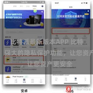 比特派最新版本APP 比特派钱包：强大的隐私保护功能，让您资产更安全