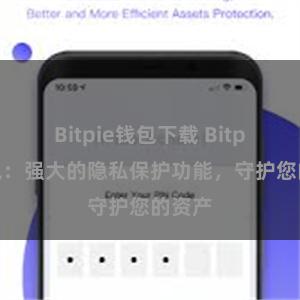 Bitpie钱包下载 Bitpie钱包：强大的隐私保护功能，守护您的资产