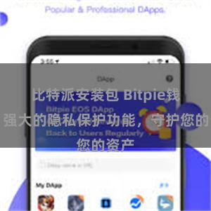 比特派安装包 Bitpie钱包：强大的隐私保护功能，守护您的资产