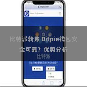 比特派转账 Bitpie钱包安全可靠？优势分析