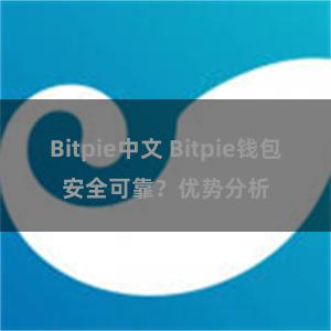 Bitpie中文 Bitpie钱包安全可靠？优势分析