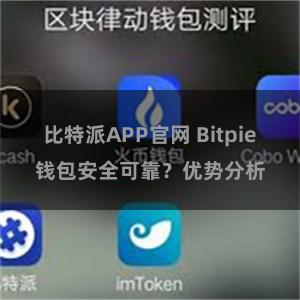 比特派APP官网 Bitpie钱包安全可靠？优势分析