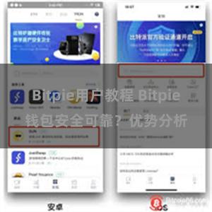 Bitpie用户教程 Bitpie钱包安全可靠？优势分析