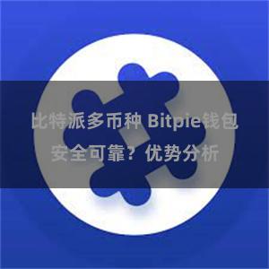 比特派多币种 Bitpie钱包安全可靠？优势分析