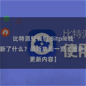 比特派轻钱包 Bitpie钱包更新了什么？最新功能一览【更新内容】