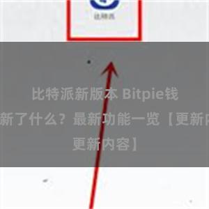 比特派新版本 Bitpie钱包更新了什么？最新功能一览【更新内容】