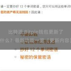 比特派 Bitpie钱包更新了什么？最新功能一览【更新内容】