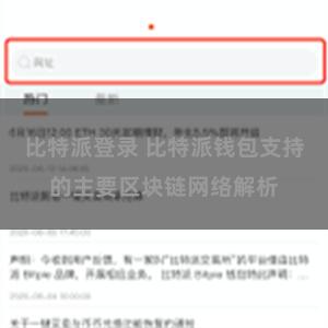 比特派登录 比特派钱包支持的主要区块链网络解析