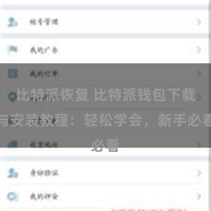 比特派恢复 比特派钱包下载与安装教程：轻松学会，新手必看