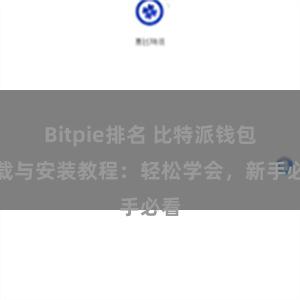 Bitpie排名 比特派钱包下载与安装教程：轻松学会，新手必看