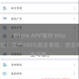 Bitpie APP备份 Bitpie钱包：资产100%自主掌控，安全可靠。