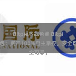 Bitpie下载免费 Bitpie钱包：资产100%自主掌控，安全可靠。