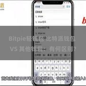 Bitpie轻钱包 比特派钱包 VS 其他钱包：有何区别？