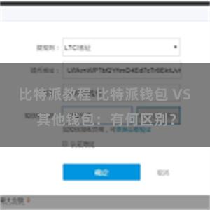 比特派教程 比特派钱包 VS 其他钱包：有何区别？