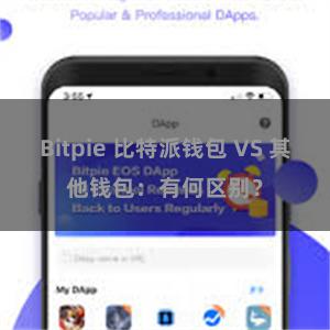 Bitpie 比特派钱包 VS 其他钱包：有何区别？