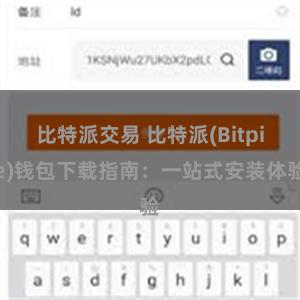 比特派交易 比特派(Bitpie)钱包下载指南：一站式安装体验