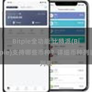 Bitpie全功能 比特派(Bitpie)支持哪些币种？详细币种列表