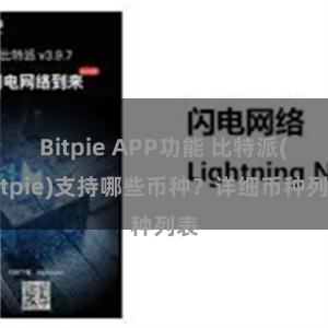 Bitpie APP功能 比特派(Bitpie)支持哪些币种？详细币种列表