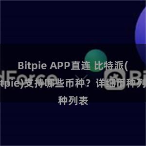 Bitpie APP直连 比特派(Bitpie)支持哪些币种？详细币种列表