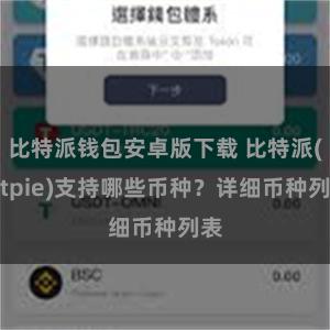 比特派钱包安卓版下载 比特派(Bitpie)支持哪些币种？详细币种列表