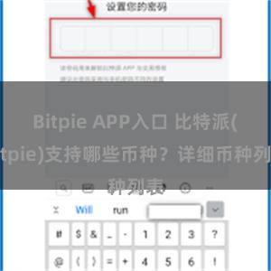 Bitpie APP入口 比特派(Bitpie)支持哪些币种？详细币种列表