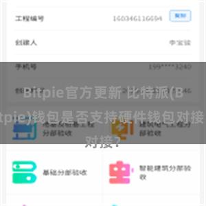 Bitpie官方更新 比特派(Bitpie)钱包是否支持硬件钱包对接？