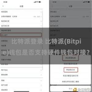 比特派登录 比特派(Bitpie)钱包是否支持硬件钱包对接？