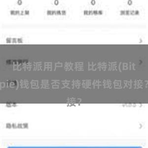 比特派用户教程 比特派(Bitpie)钱包是否支持硬件钱包对接？