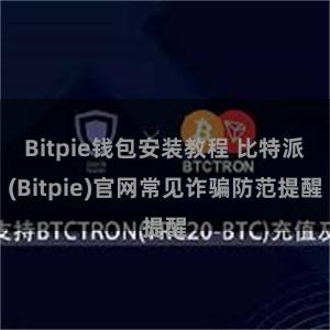 Bitpie钱包安装教程 比特派(Bitpie)官网常见诈骗防范提醒