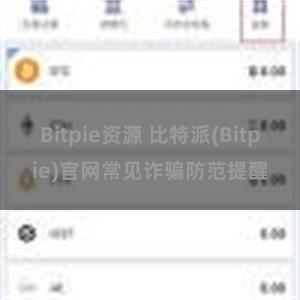 Bitpie资源 比特派(Bitpie)官网常见诈骗防范提醒