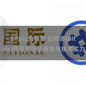 Bitpie免费版 比特派(Bitpie)钱包的团队背景与技术实力